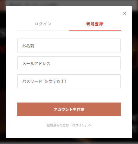新規登録の画面。お名前、メールアドレス、パスワード（6文字以上）を入力し、「アカウントを作成」ボタンを押す