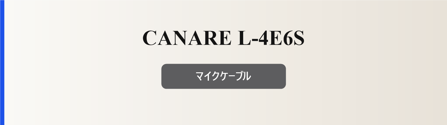 CANARE L-4E6S マイクケーブル