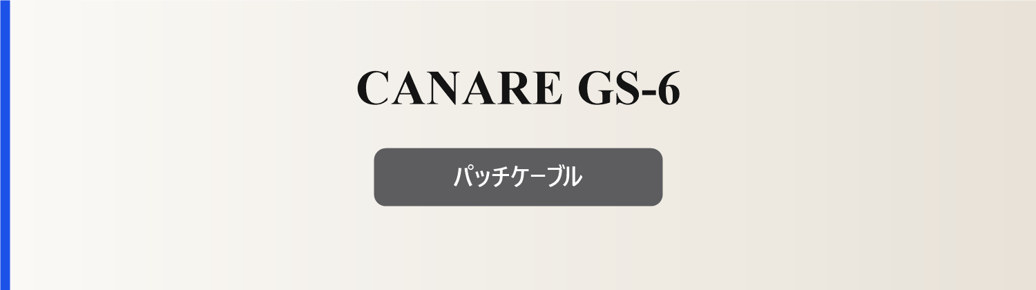 CANARE GS-6 パッチケーブル
