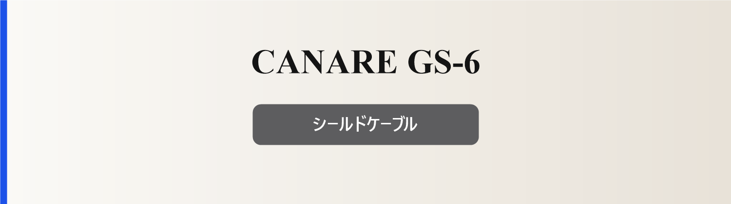 CANARE GS-6 シールドケーブル