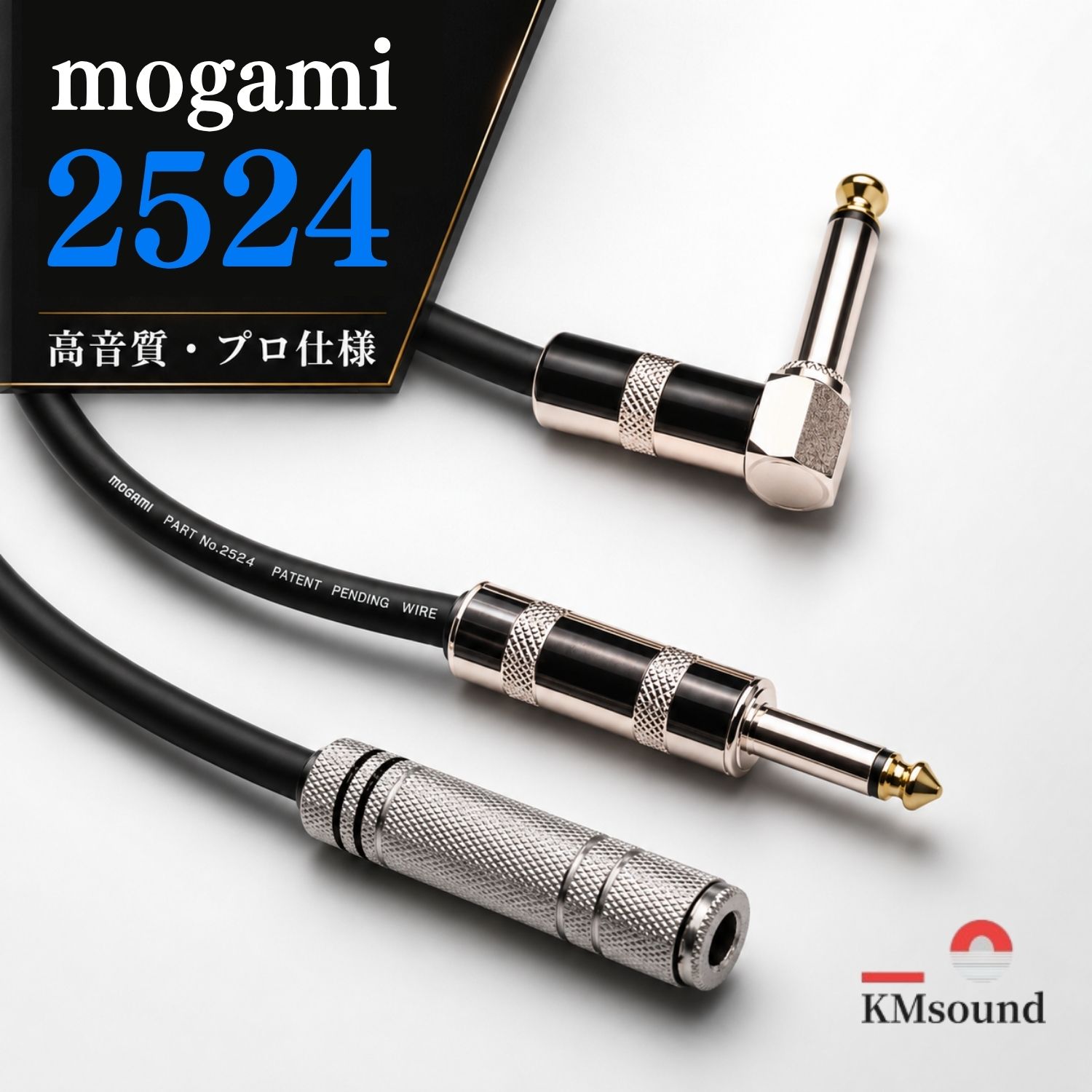 MOGAMI 変換ケーブル