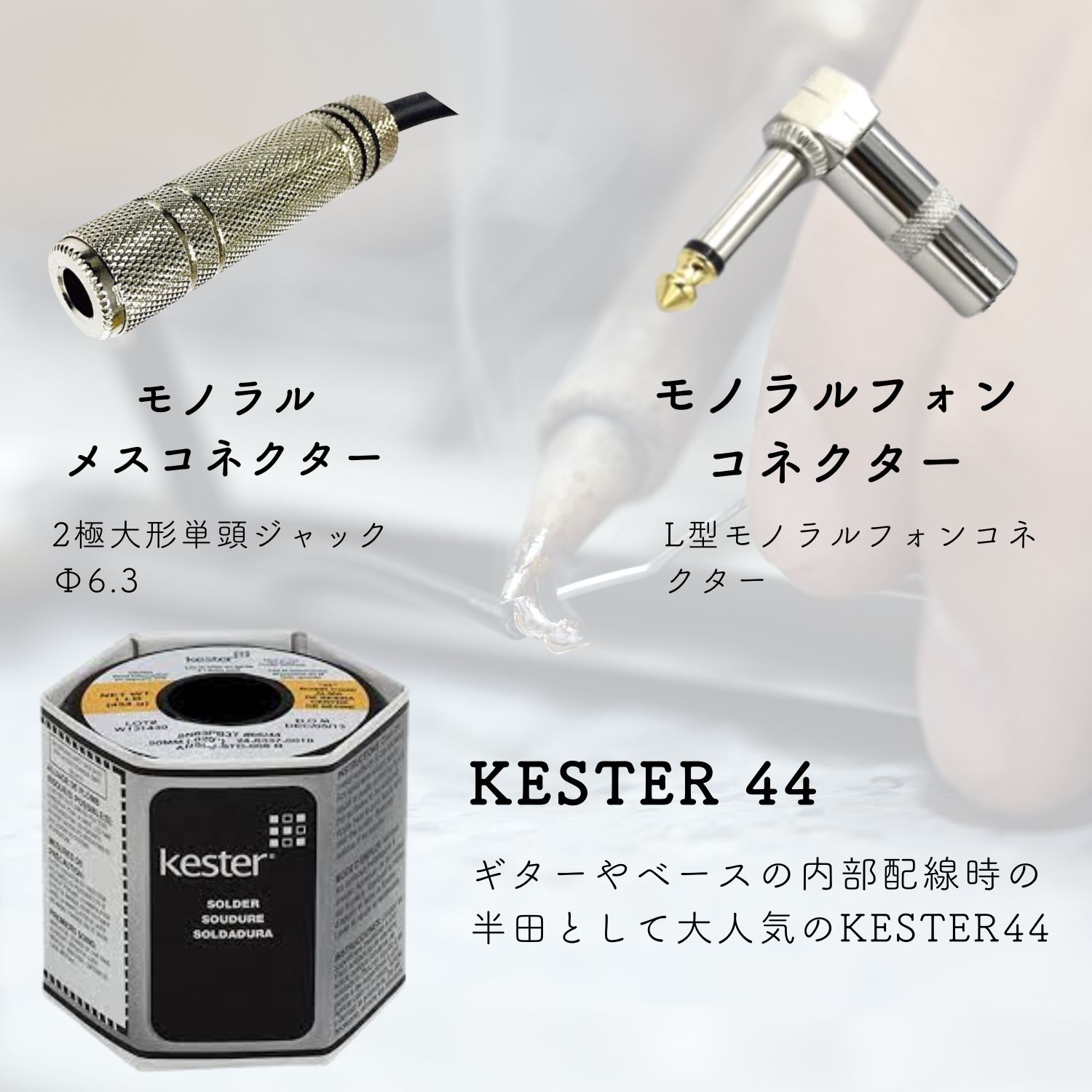 変換ケーブルに使うΦ6.3の2極メスジャックとL型モノラルフォンプラグ、KESTER44のハンダ