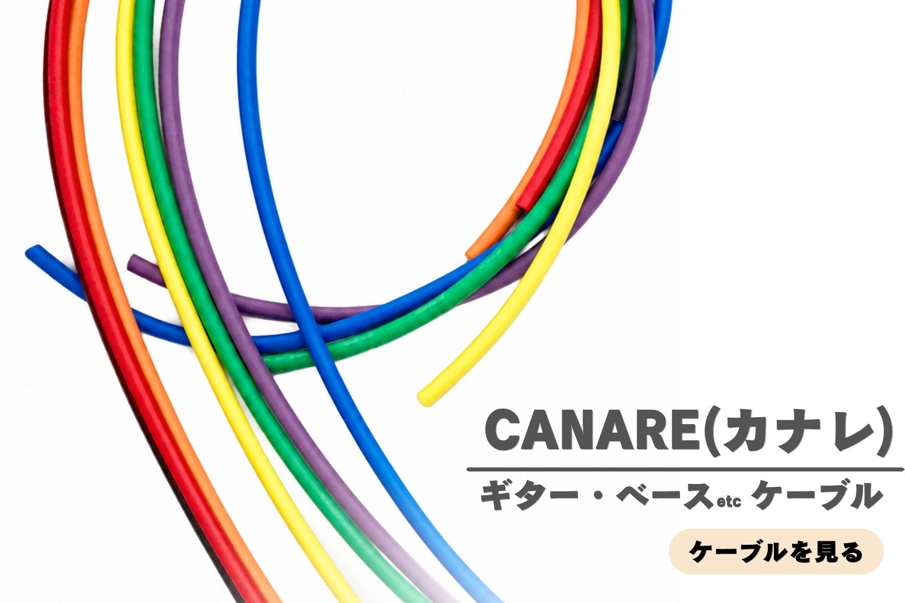 豊富なカラーから選べるCANAREのギター・ベース用ケーブル