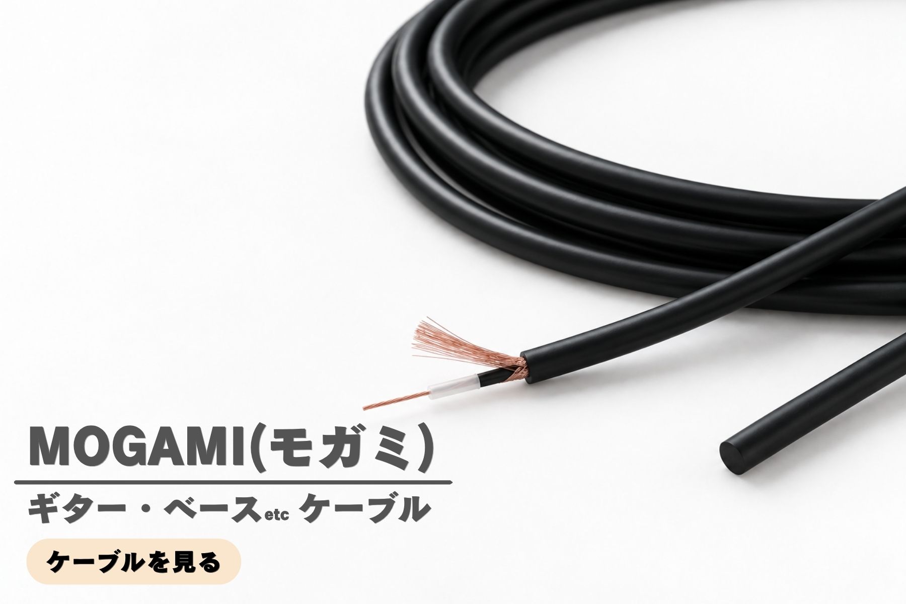 MOGAMIのギター・ベース用ケーブル
