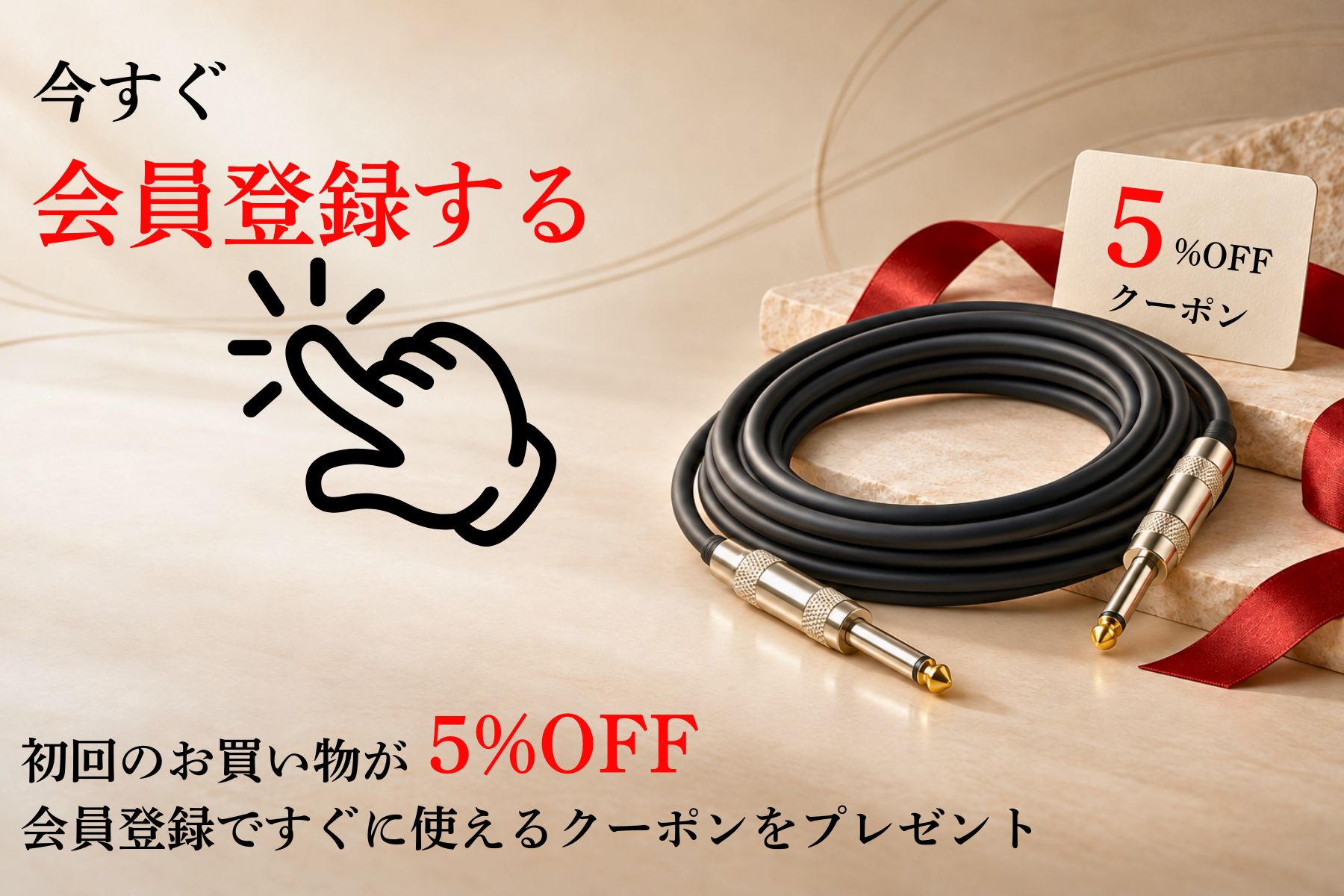 会員登録で初回のお買い物が5%OFFになるクーポンのご案内