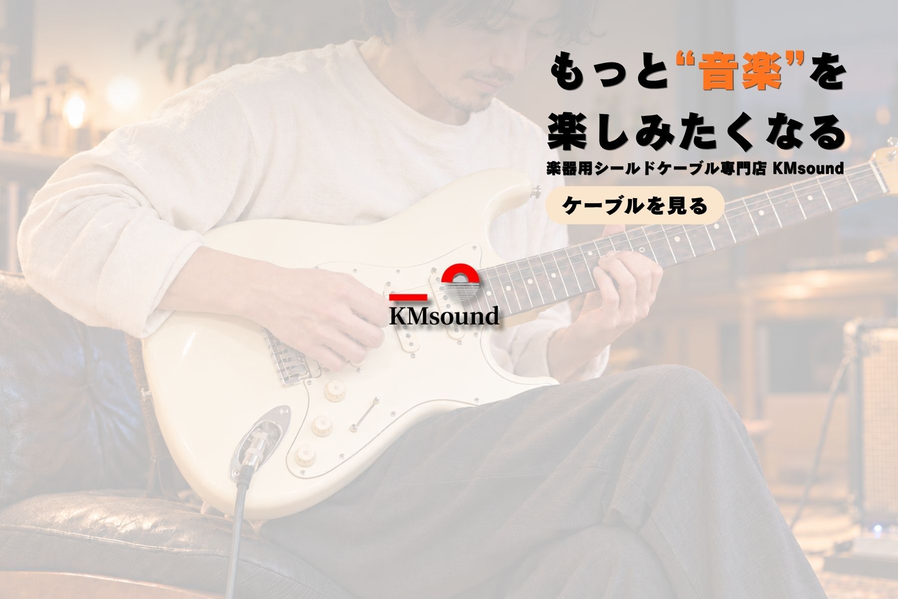 もっと音楽を楽しみたくなる、楽器用シールドケーブル専門店KMsound