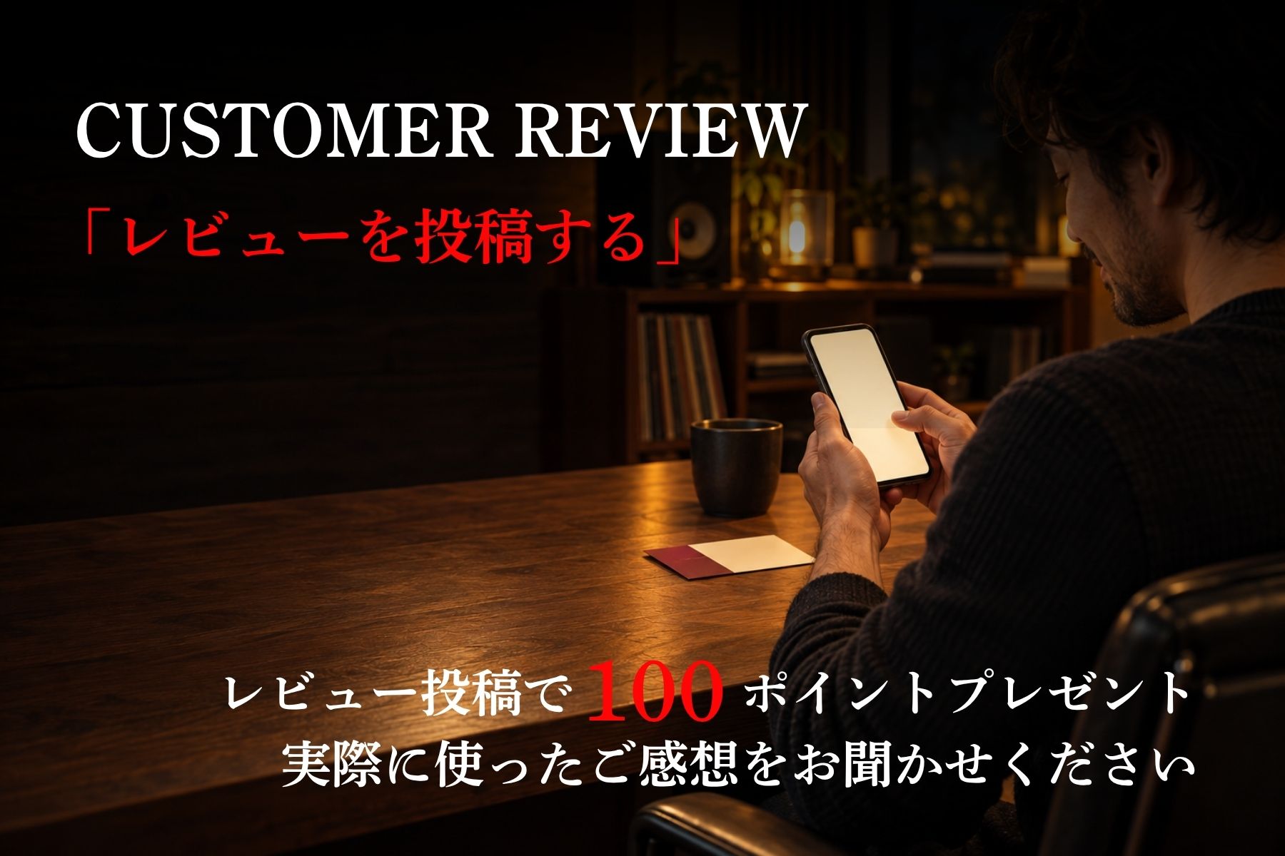 レビュー投稿で100ポイントをプレゼントするキャンペーンのご案内