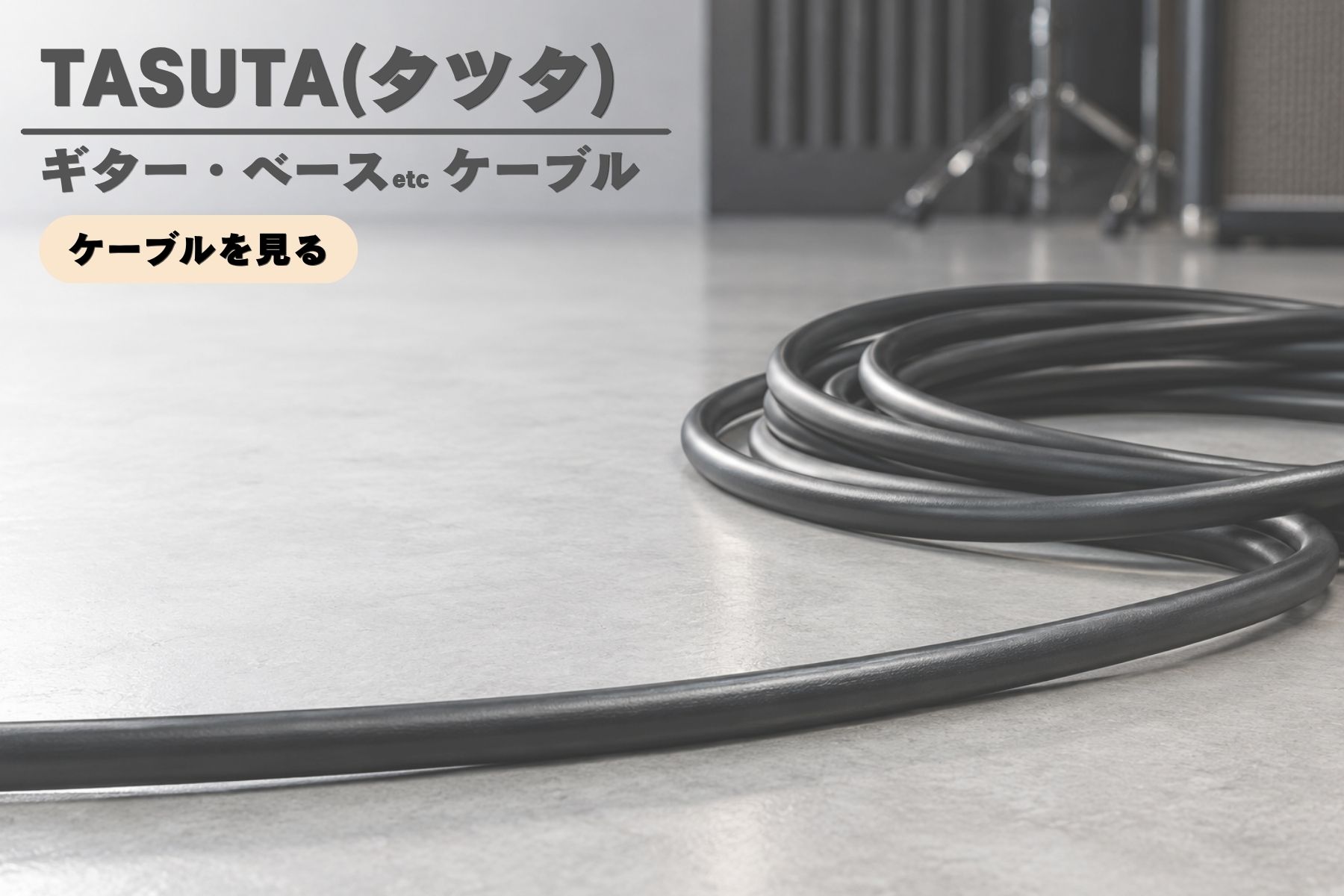 TATSUTAのギター・ベース用ケーブル
