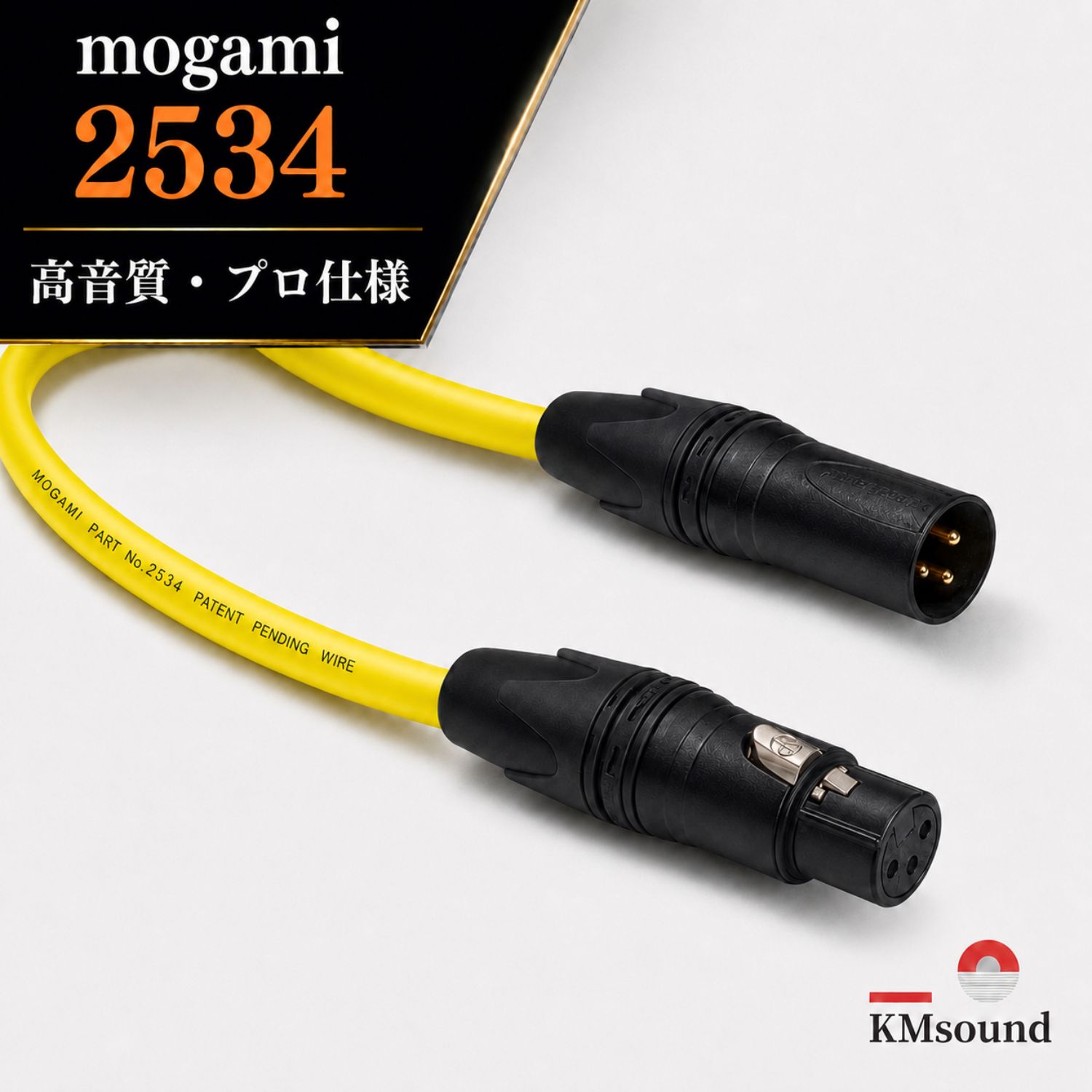 イエロー被覆のMOGAMI 2534マイクケーブル。黒いNEUTRIKのXLRオス・メスコネクタ付きで、回線ごとの色分けに使える一例