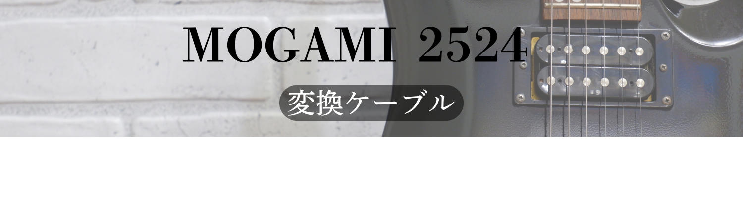 MOGAMI 2524 変換ケーブル