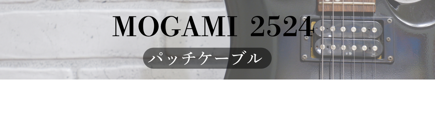 MOGAMI 2524 パッチケーブル