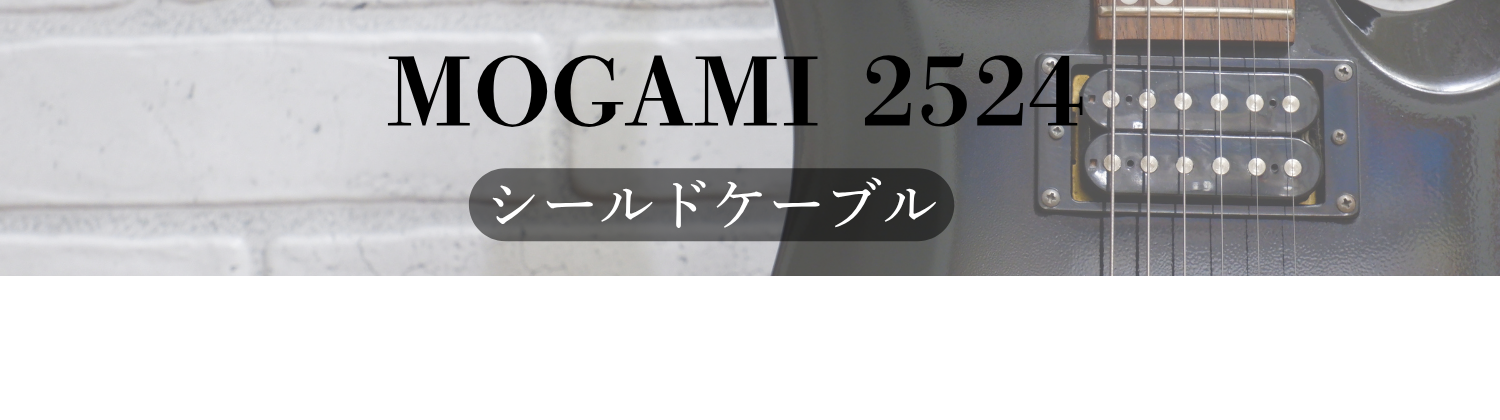 MOGAMI 2524 シールドケーブル
