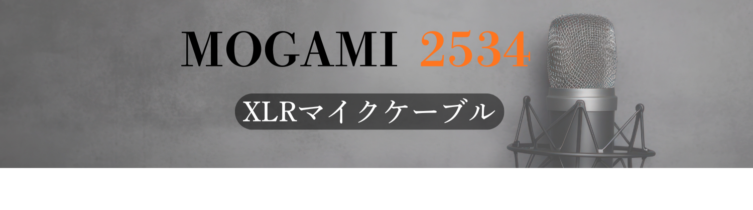 MOGAMI 2534 XLRマイクケーブル