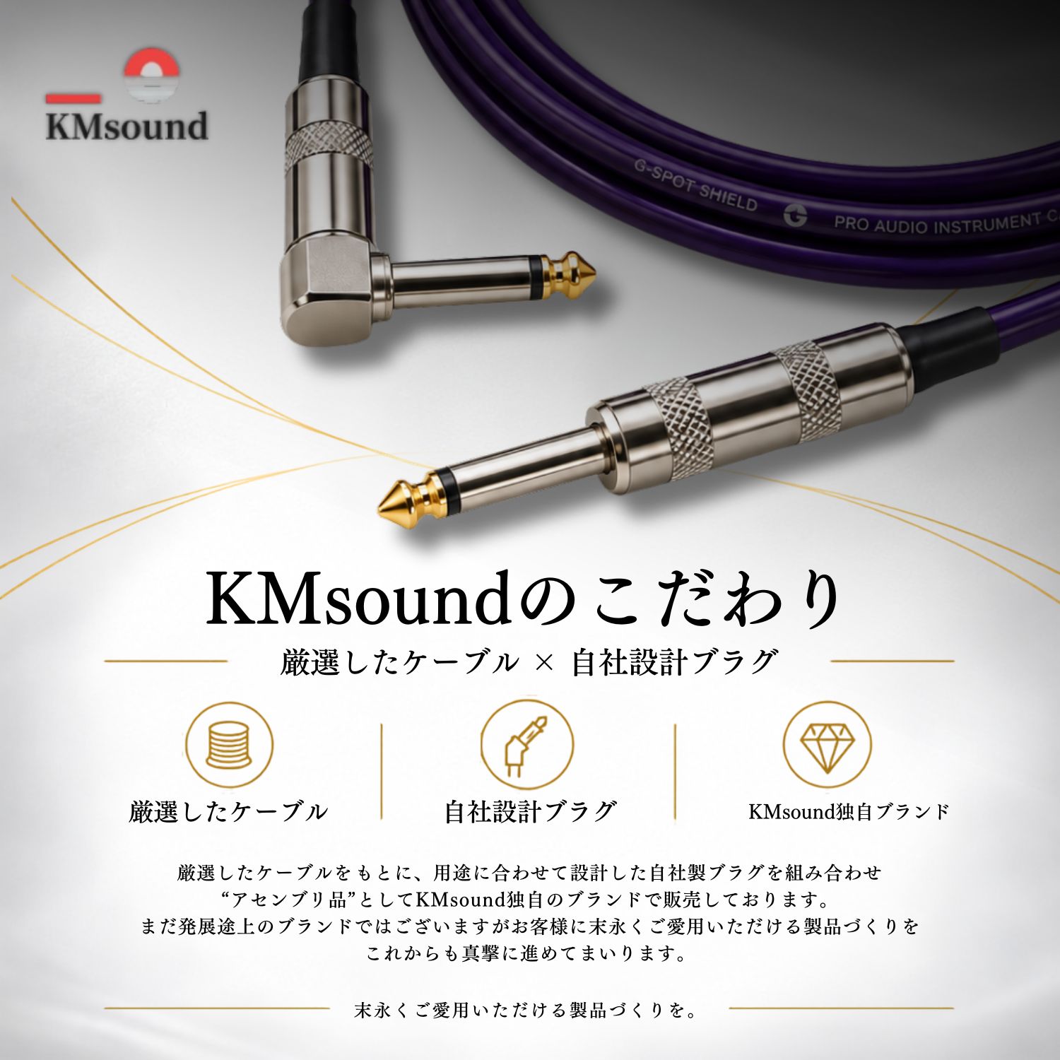 KMsoundのこだわりを紹介する画像。パープルのOYAIDE G-SPOT CABLEにL型とストレートのフォンプラグを組み合わせたシールドケーブルと、「厳選したケーブル×自社設計プラグ」「KMsound独自ブランド」の文字