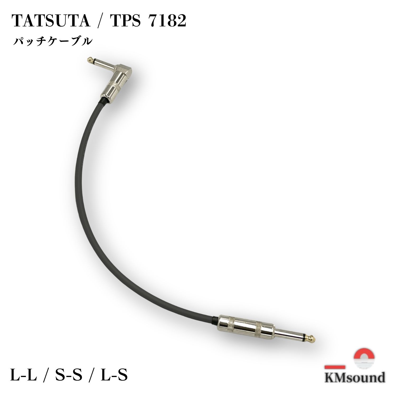 KMsound TATSUTA TPS7182 パッチケーブル
