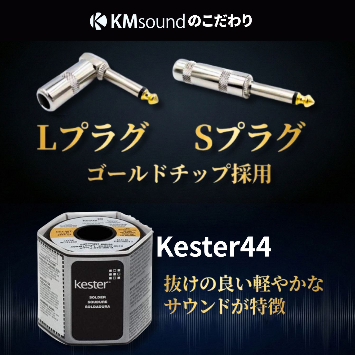 L型プラグとストレートプラグ、ゴールドチップ、Kester44ハンダ