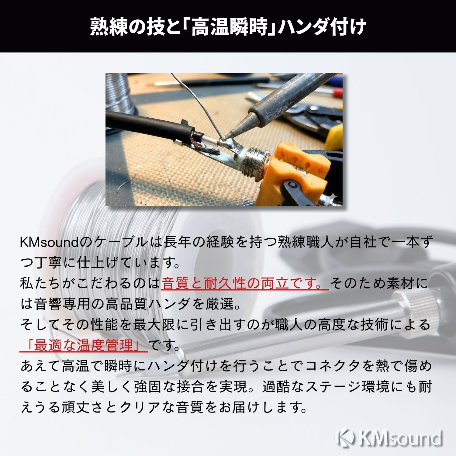 整えたこて先で適切な温度管理を行いながらケーブルをハンダ付けする様子