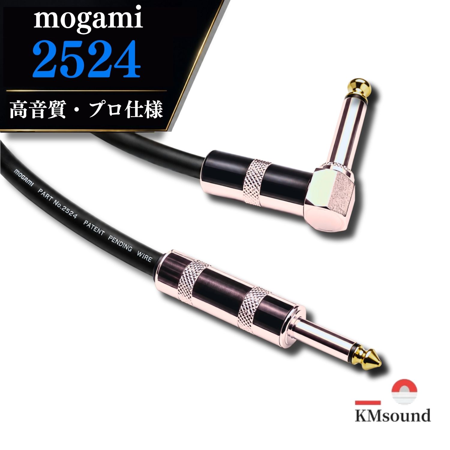 MOGAMI 2524 シールドケーブル