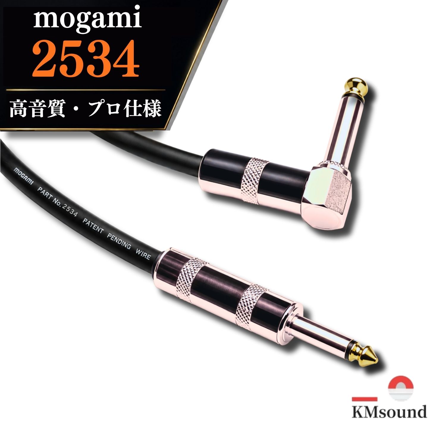 MOGAMI 2534 シールド