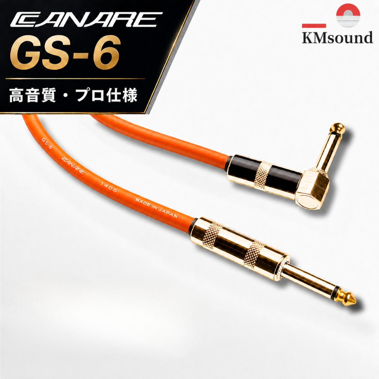シールドケーブル特集｜CANARE GS-6 / MOGAMI 2524｜KMsound
