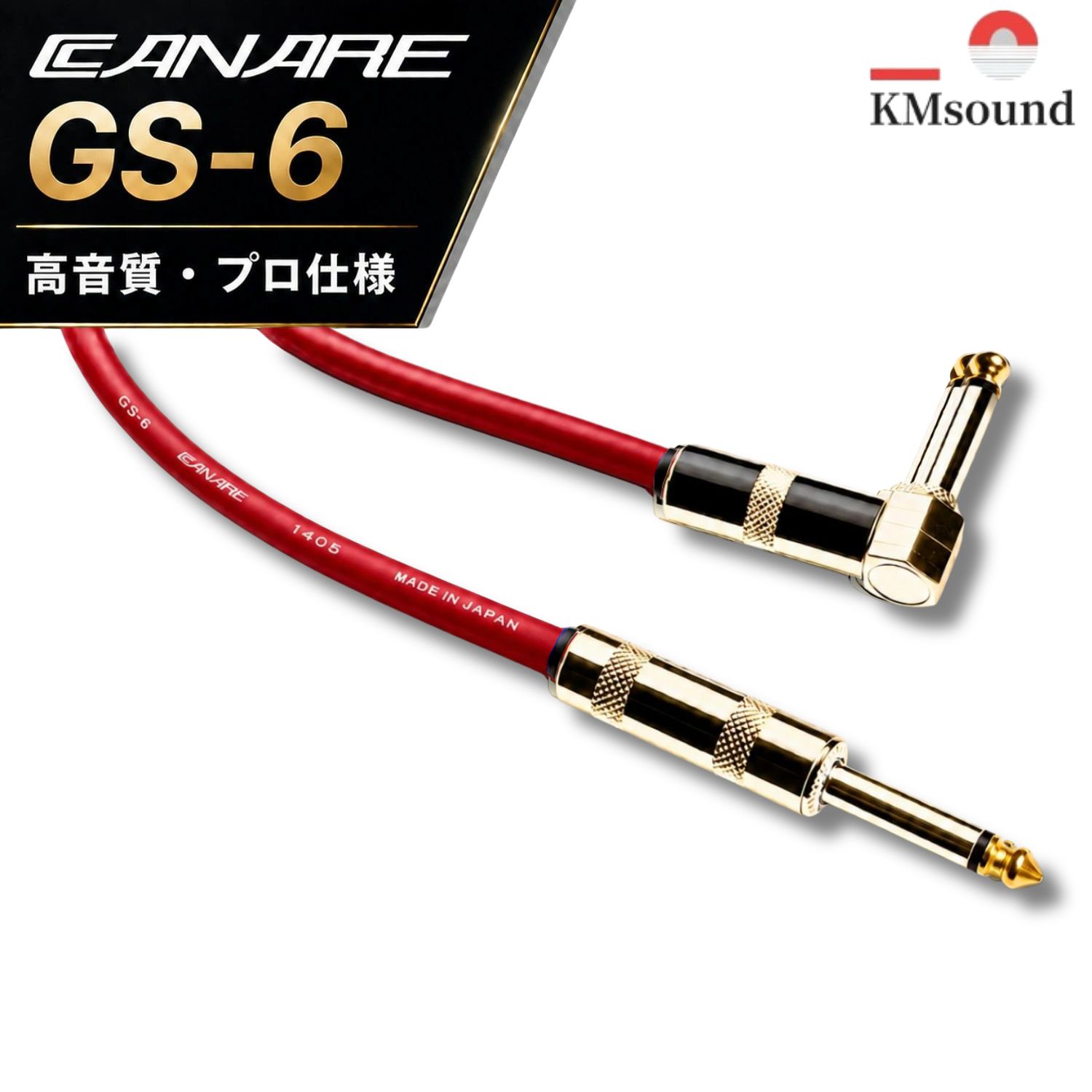 シールドケーブル特集｜CANARE GS-6 / MOGAMI 2524｜KMsound