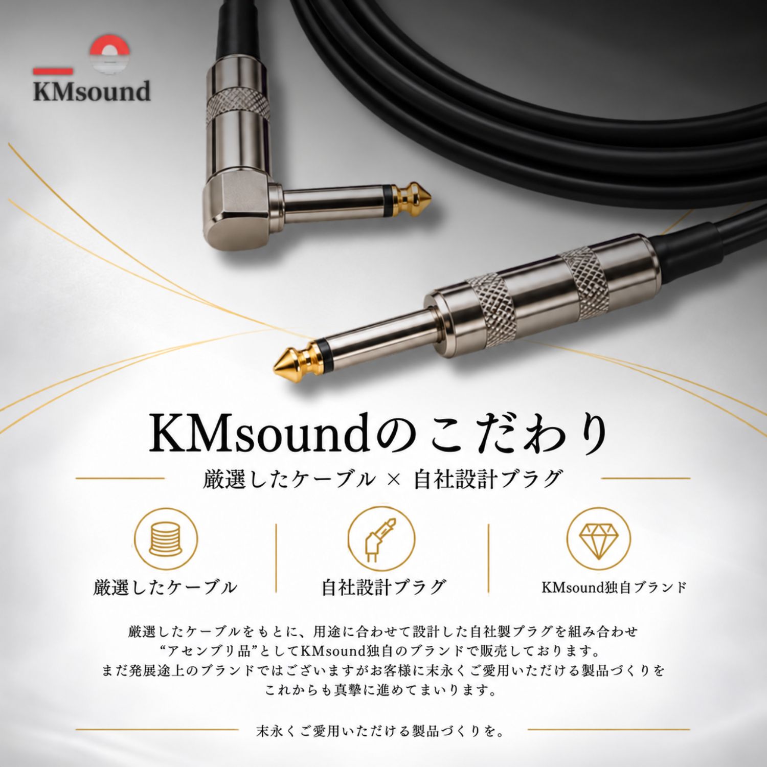 TATSUTAのケーブルとKMsound自社設計プラグを組み合わせたギターシールド。L型とストレートの金メッキチップのプラグ