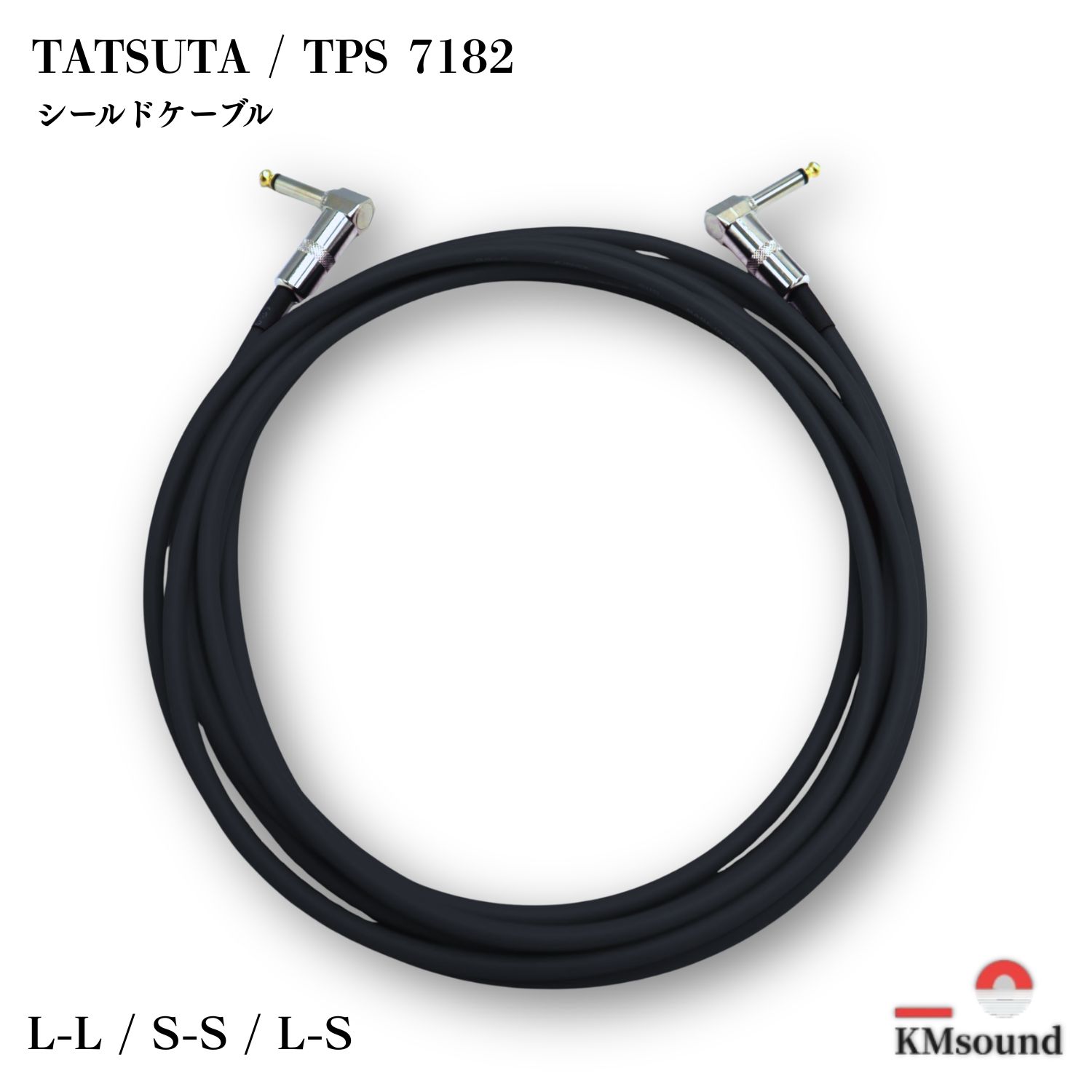 KMsoundで組み立てたTATSUTA TPS7182のギター・ベース用シールド(ブラック、L-L型)
