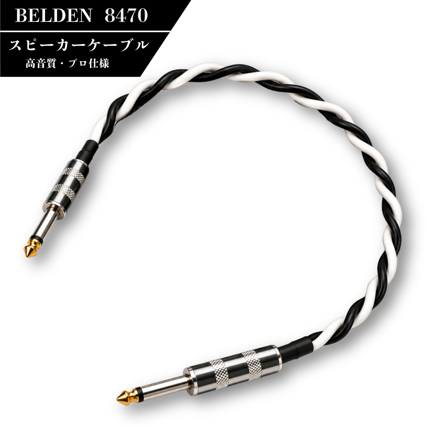 BELDEN 8470を使ったKMsoundのスピーカーケーブル。黒と白の2芯構造