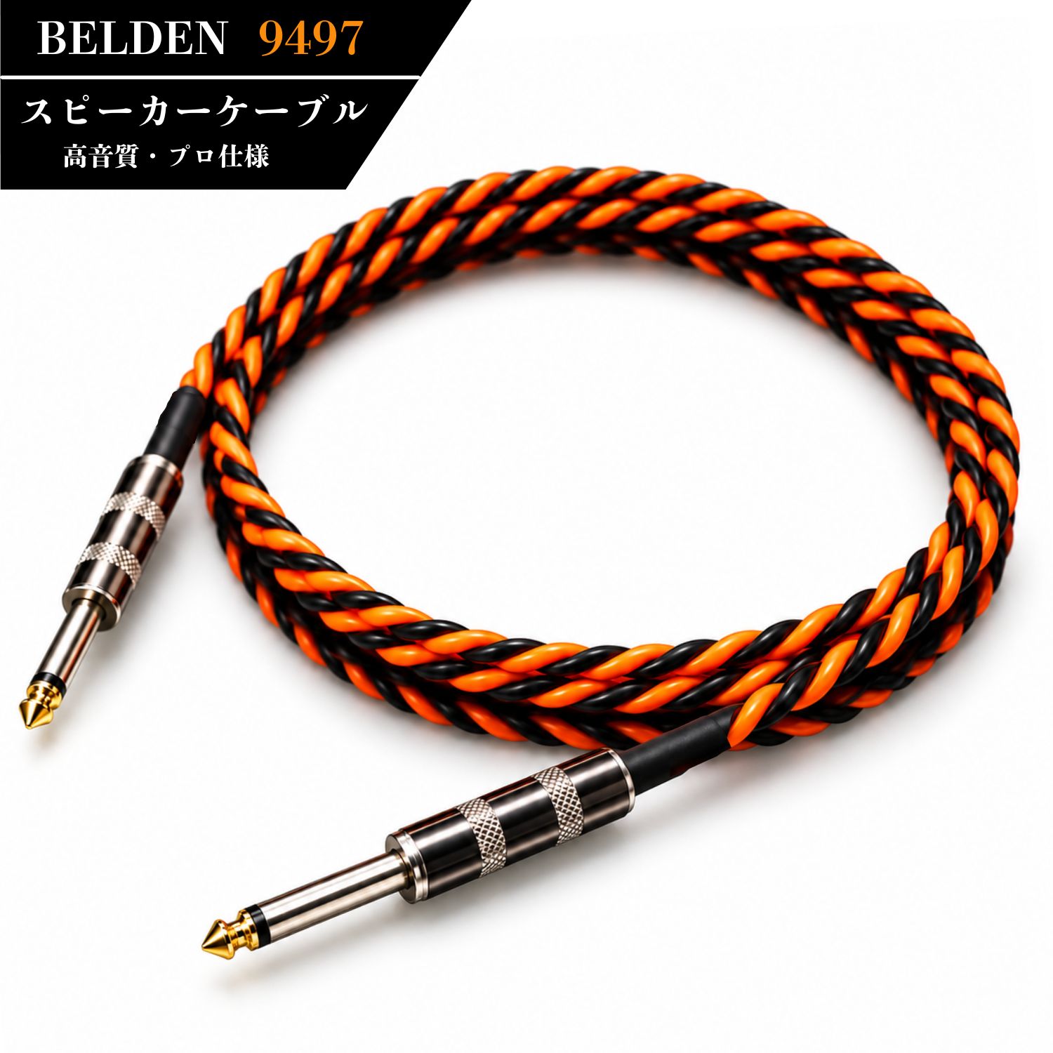 BELDEN 9497を使ったKMsoundのスピーカーケーブル。2芯の撚り線でシールド（網線）を持たない構造
